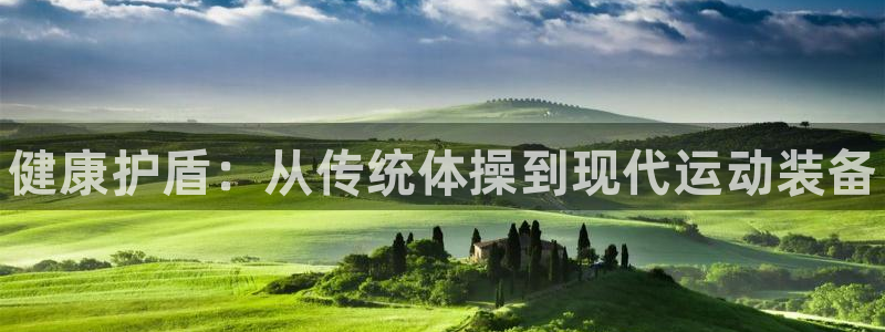 oety欧亿体育官网下载招商电话：健康护盾：从传统体