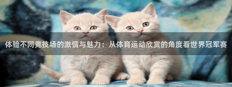 oety欧亿体育官网下载平台假的吗是真的吗吗：体验不
