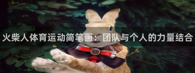 oety欧亿体育官网下载平台注册要钱吗：火柴人体育运