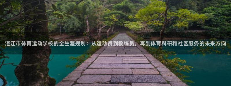 oety欧亿体育官网下载注册：湛江市体育运动学校的全