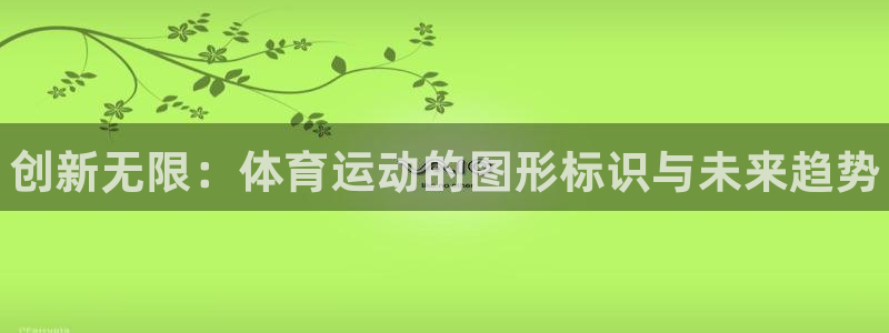 欧亿体育官方正版app娱乐网站：创新无限：体育运动的