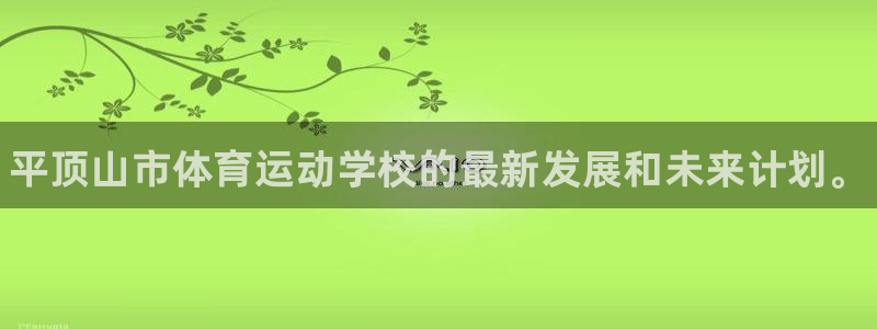 欧亿体育官方正版app集团E.ON：平顶山市体育运动