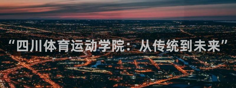 oety欧亿体育官网下载平台是正规平台吗知乎：“四川