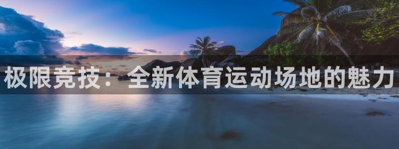 欧亿体育官方正版app娱乐是那个系列的台子：极限竞技