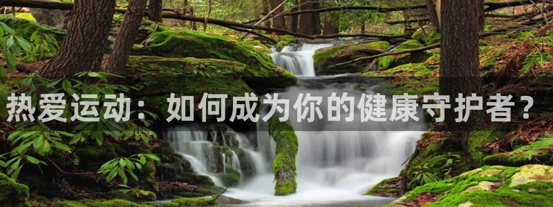 oety欧亿体育官网下载娱乐：热爱运动：如何成为你的