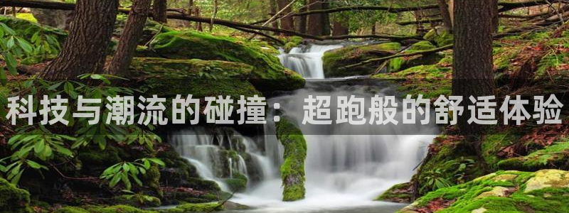 oety欧亿体育官网下载注册：科技与潮流的碰撞：超跑