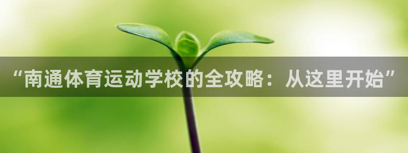 oety欧亿体育官网下载联系电话：“南通体育运动学校
