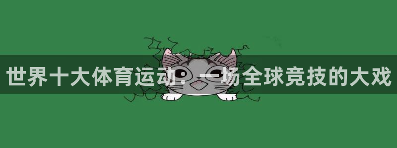 欧亿体育官方正版app开户：世界十大体育运动：一场全