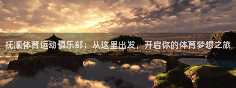 oety欧亿体育官网下载招商电话地址查询：抚顺体育运