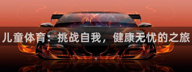 oety欧亿体育官网下载招商电话：儿童体育：挑战自我