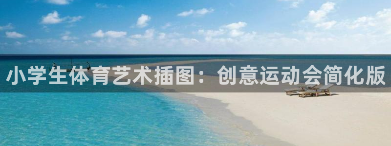 oety欧亿体育官网下载招商电话号码是多少号：小学生