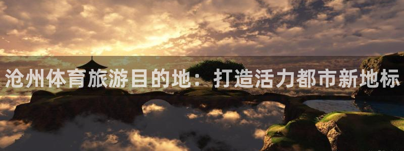 oety欧亿体育官网下载招商电话是多少啊：沧州体育旅