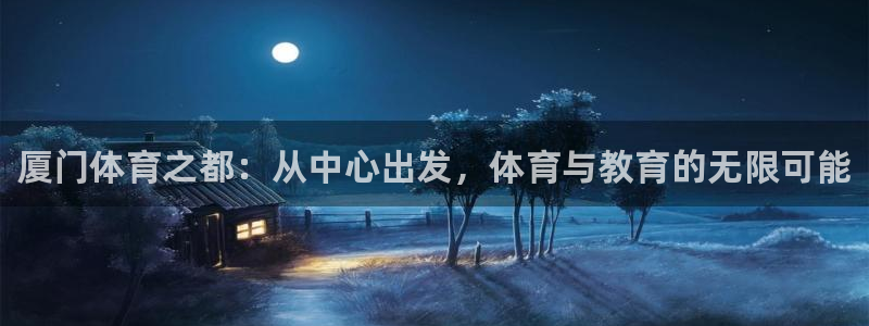 欧亿体育官方正版app集团E.ON：厦门体育之都：从