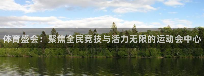 欧亿体育官方正版app科技：体育盛会：聚焦全民竞技与