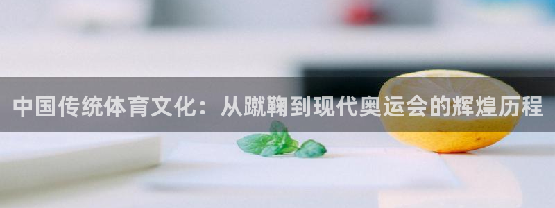 oety欧亿体育官网下载招商电话地址查询：中国传统体