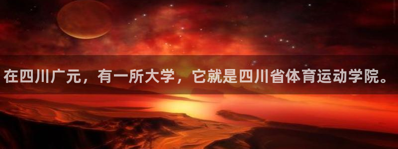 欧亿体育官方正版app集团官网首页：在四川广元，有一