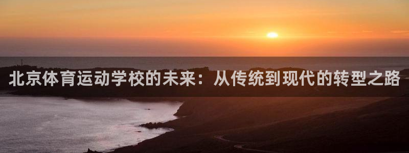 oety欧亿体育官网下载招商电话地址查询：北京体育运动学校的