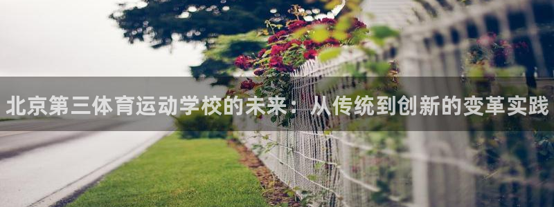 oety欧亿体育官网下载招商电话是多少号码：北京第三体育运动
