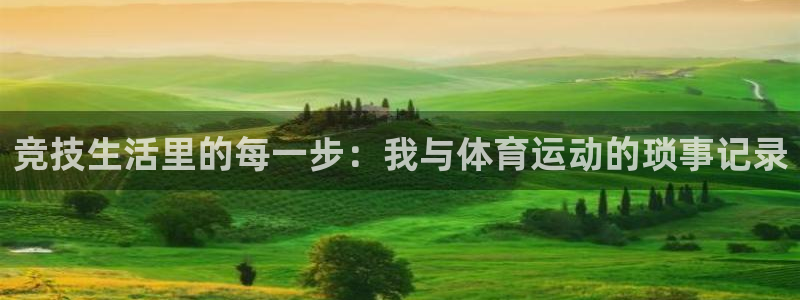 oety欧亿体育官网下载平台注册要钱吗是真的吗：竞技生活里的