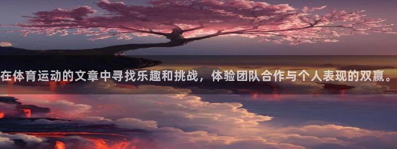 oety欧亿体育官网下载招商电话号码：在体育运动的文章中寻找