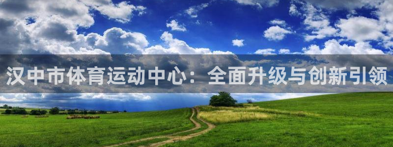 oety欧亿体育官网下载招商电话号码是多少啊：汉中市体育运动