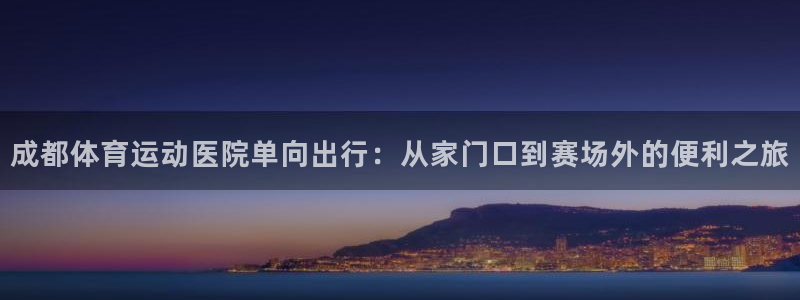 oe欧亿平台注册：成都体育运动医院单
