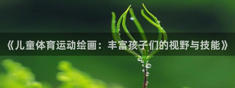 欧亿平台最新登录地址是什么：《儿童体