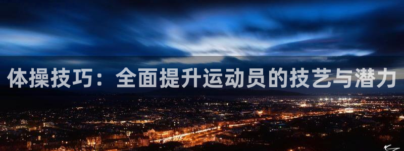 欧亿三娱浗维33 300：体操技巧：