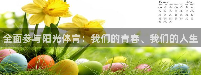 oe欧亿oer：全面参与阳光体育：我