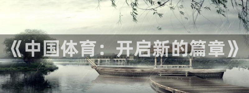 oe欧亿下载：《中国体育：开启新的篇
