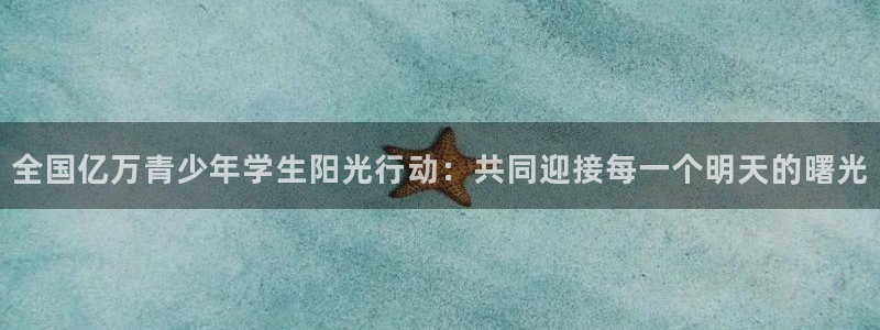 欧亿账号注册：全国亿万青少年学生阳光