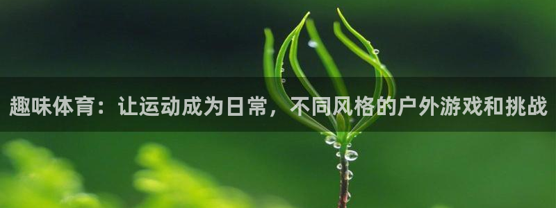 欧亿5鼎点娱乐：趣味体育：让运动成为