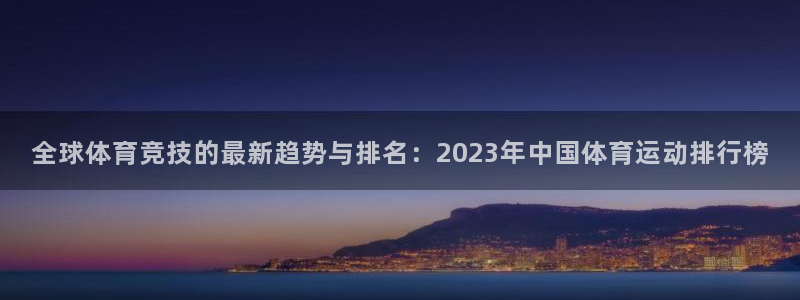欧亿平台首页：全球体育竞技的最新趋势