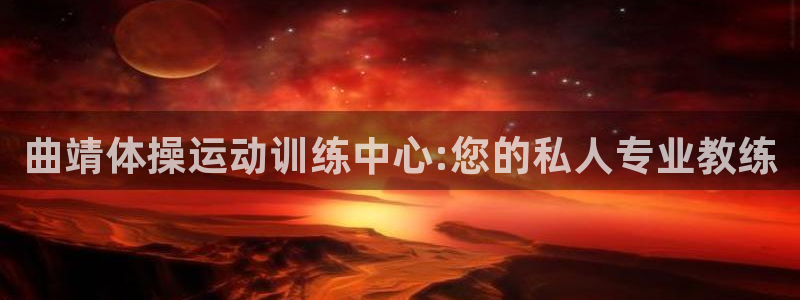 欧亿平台欧亿登录注册：曲靖体操运动训