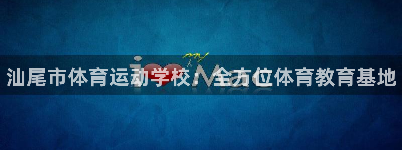 欧亿3代理：汕尾市体育运动学校：全方