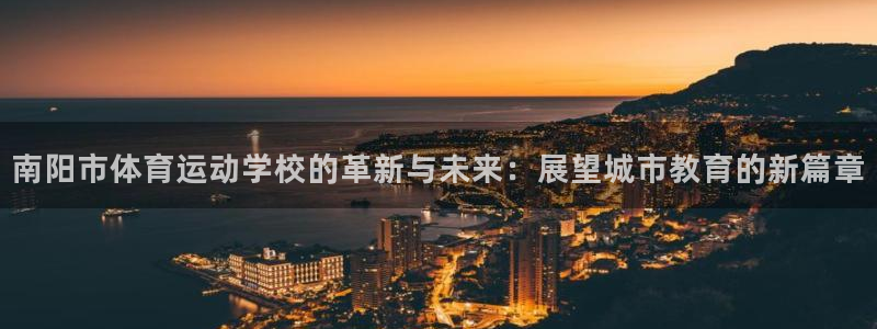 oety欧亿体育官网：南阳市体育运动