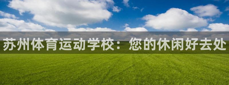 欧亿平台总代理：苏州体育运动学校：您