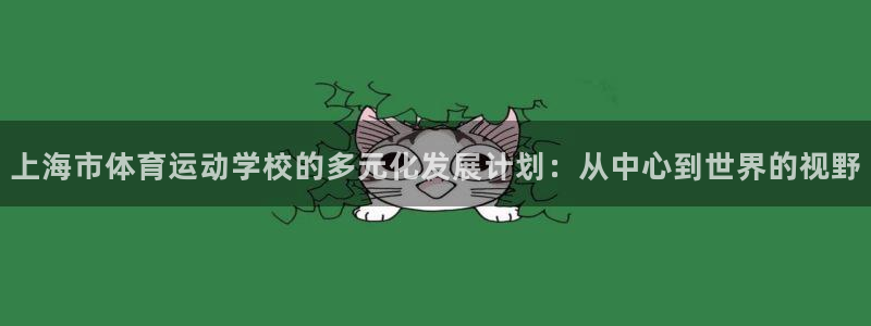 oe欧亿平台下载首页：上海市体育运动
