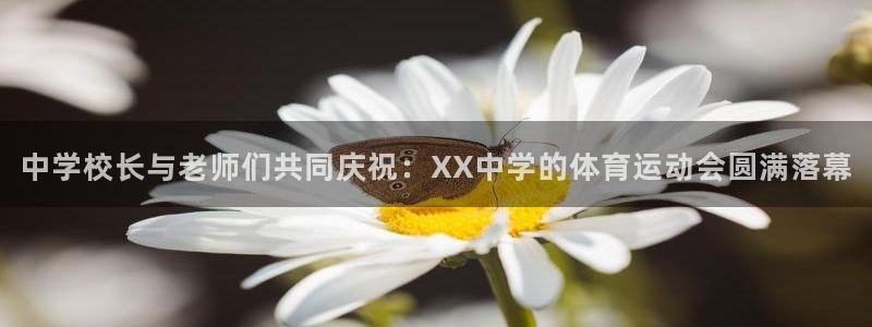 欧亿平台网址：中学校长与老师们共同庆