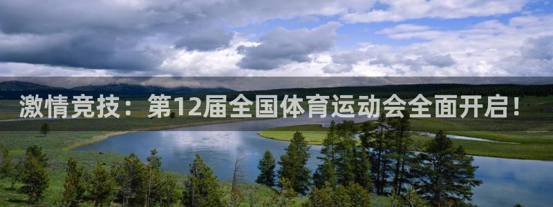 欧亿5鼎点娱乐：激情竞技：第12届全