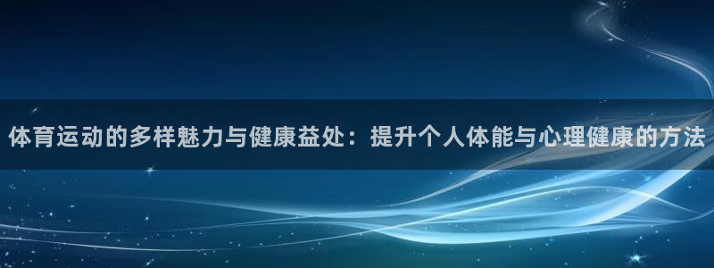 oe欧亿APP下载官网：体育运动的多