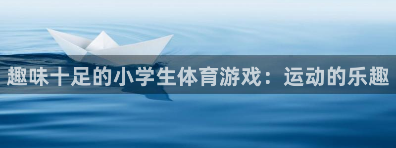 最新欧亿app官方下载安装：趣味十足