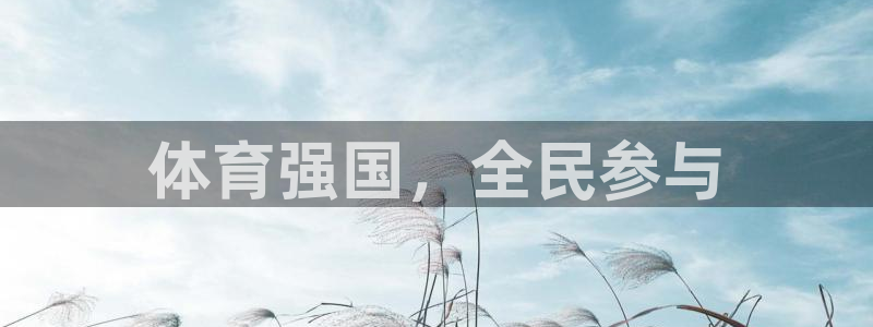 欧亿3代理：体育强国，全民参与