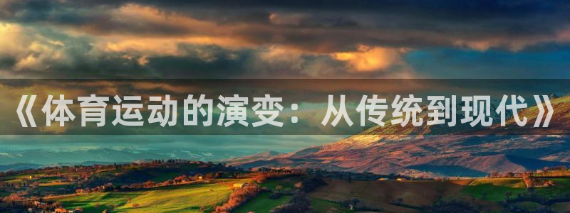 欧亿旗下有哪些平台：《体育运动的演变
