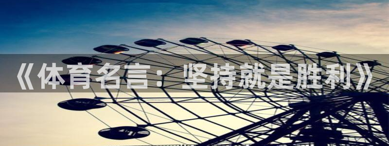  欧亿5注册：《体育名言：坚持就是胜利》