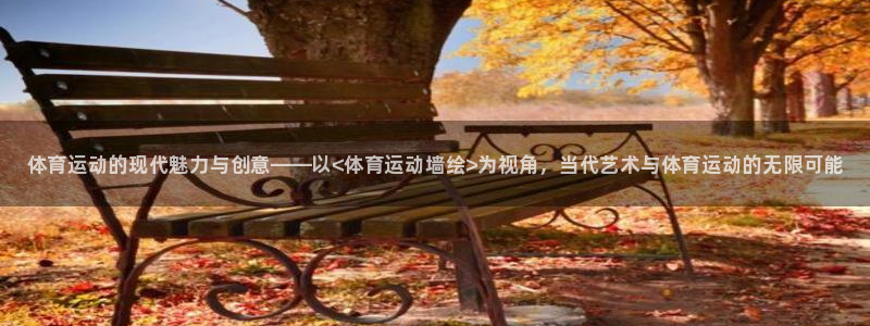 oety欧亿体育官网下载平台假的吗是真的吗吗：体育运