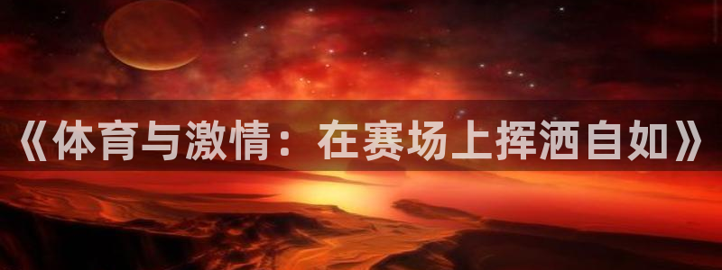 海南oety欧亿体育官网下载发展怎么样