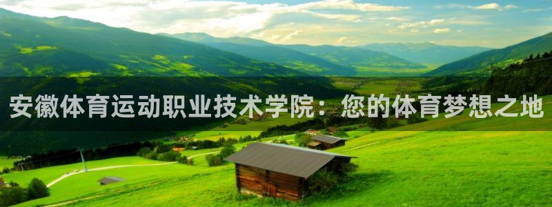 oety欧亿体育官网下载联系电话：安徽体育运动职业技