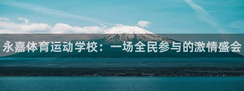 欧亿体育官方正版app开户:永嘉体育运动学校:一场全民参与的